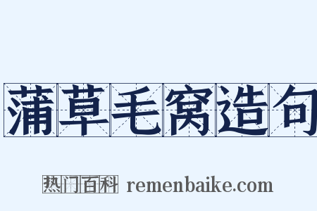 蒲草毛窝造句是什么意思的图片